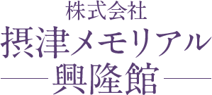 株式会社　摂津メモリアル興隆館